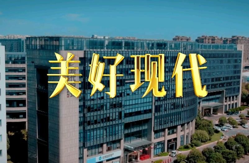 公司司歌《美好现代》发布